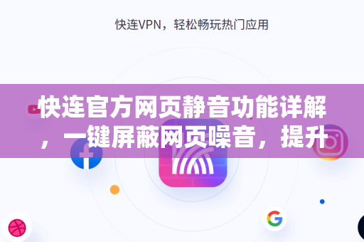 快连官方网页静音功能详解，一键屏蔽网页噪音，提升浏览体验