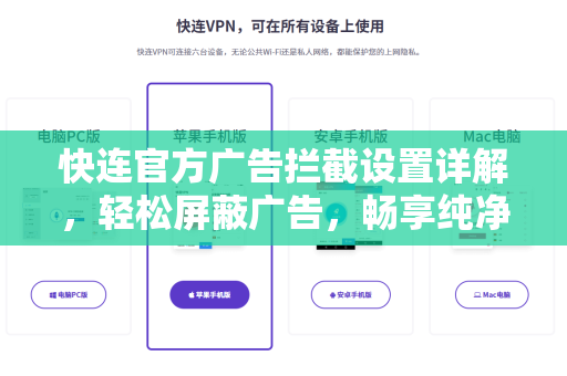快连官方广告拦截设置详解，轻松屏蔽广告，畅享纯净网络体验