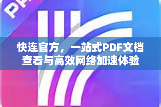 快连官方，一站式PDF文档查看与高效网络加速体验