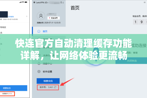 快连官方自动清理缓存功能详解，让网络体验更流畅