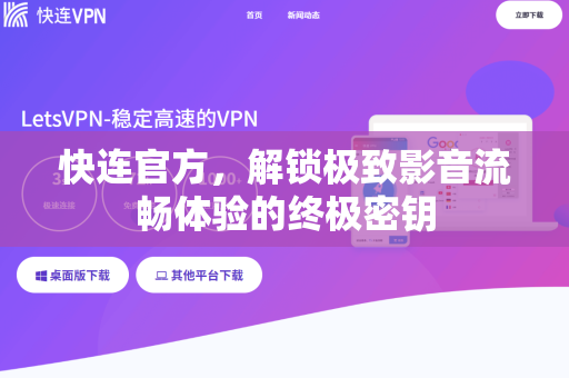<strong>快连</strong>官方，解锁极致影音流畅体验的终极密钥
