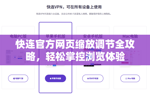 快连官方网页缩放调节全攻略，轻松掌控浏览体验