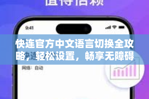 快连官方中文语言切换全攻略，轻松设置，畅享无障碍网络体验