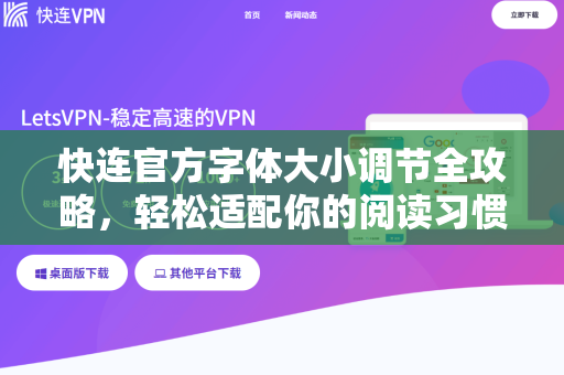 快连官方字体大小调节全攻略，轻松适配你的阅读习惯