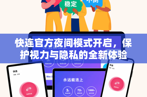 快连官方夜间模式开启，保护视力与隐私的全新体验