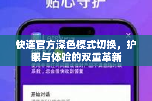 快连官方深色模式切换，护眼与体验的双重革新