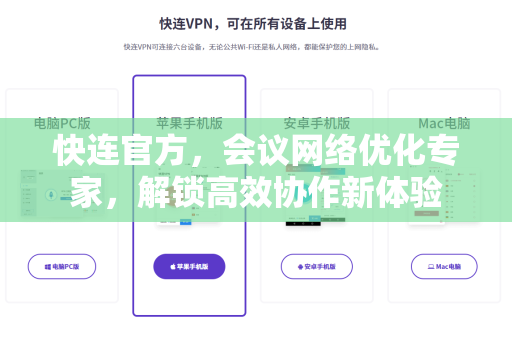 <strong>快连</strong>官方，会议网络优化专家，解锁高效协作新体验