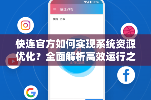 快连官方如何实现系统资源优化？全面解析高效运行之道