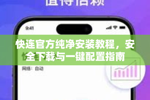快连官方纯净安装教程，安全下载与一键配置指南