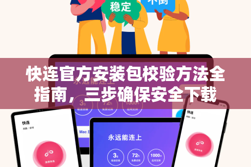快连官方安装包校验方法全指南，三步确保安全下载