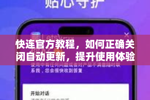 快连官方教程，如何正确关闭自动更新，提升使用体验