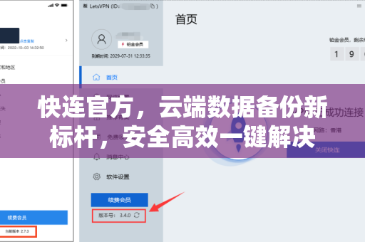 快连官方，云端数据备份新标杆，安全高效一键解决