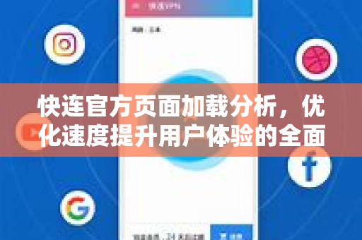 快连官方页面加载分析，优化速度提升用户体验的全面指南