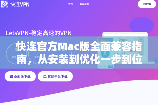 快连官方Mac版全面兼容指南，从安装到优化一步到位