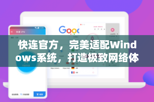 快连官方，完美适配Windows系统，打造极致网络体验