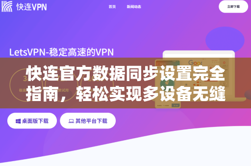 快连官方数据同步设置完全指南，轻松实现多设备无缝同步