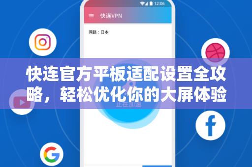 快连官方平板适配设置全攻略，轻松优化你的大屏体验