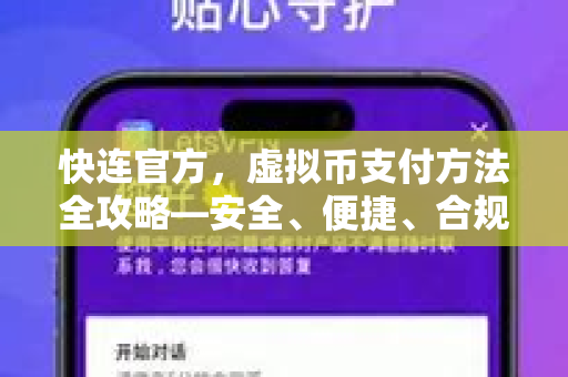 快连官方，虚拟币支付方法全攻略—安全、便捷、合规的操作指南
