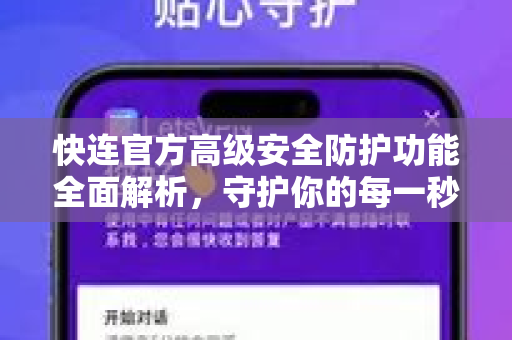 快连官方高级安全防护功能全面解析，守护你的每一秒网络连接