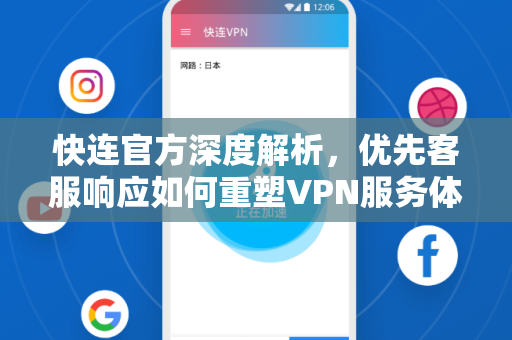 快连官方深度解析，优先客服响应如何重塑VPN服务体验
