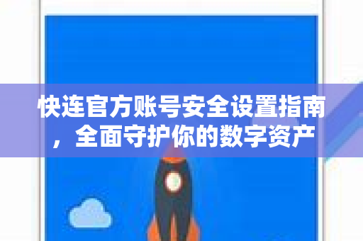 快连官方账号安全设置指南，全面守护你的数字资产
