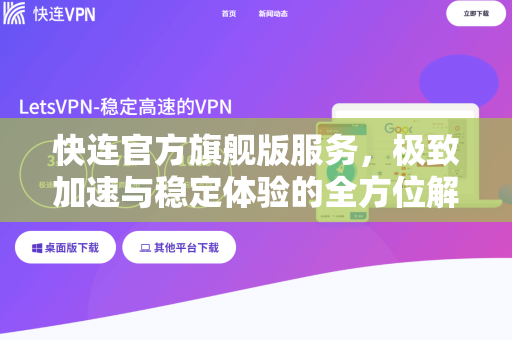 快连官方旗舰版服务，极致加速与稳定体验的全方位解读