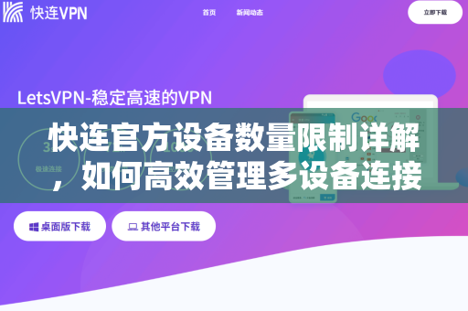 快连官方设备数量限制详解，如何高效管理多设备连接？