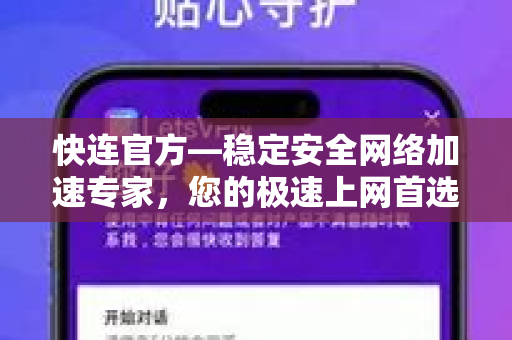 快连官方—稳定安全网络加速专家，您的极速上网首选