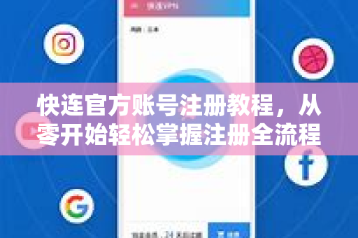 快连官方账号注册教程，从零开始轻松掌握注册全流程