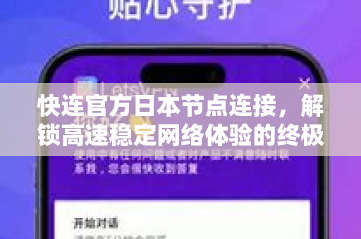 快连官方日本节点连接，解锁高速稳定网络体验的终极指南