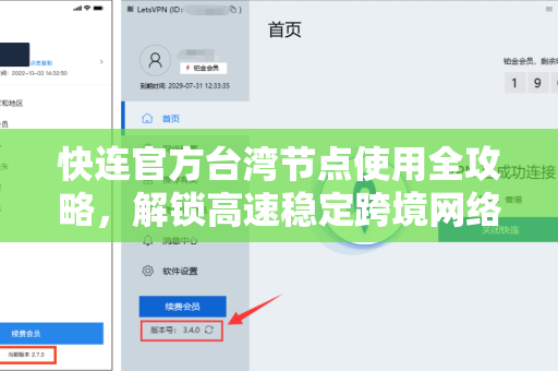 快连官方台湾节点使用全攻略，解锁高速稳定跨境网络体验