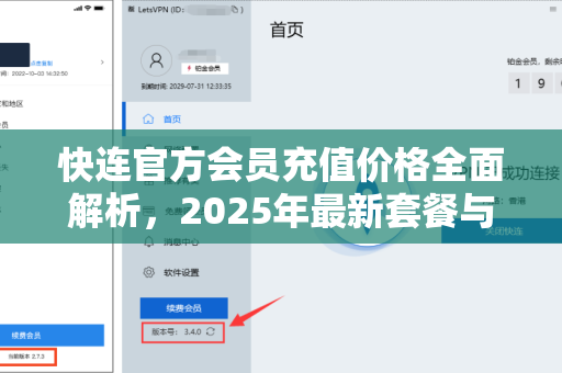 快连官方会员充值价格全面解析，2025年最新套餐与性价比对比