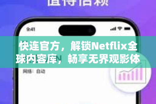 <strong>快连</strong>官方，解锁Netflix全球内容库，畅享无界观影体验