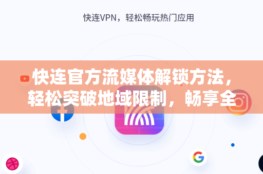 <strong>快连</strong>官方流媒体解锁方法，轻松突破地域限制，畅享全球影视
