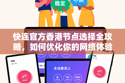 快连官方香港节点选择全攻略，如何优化你的网络体验？