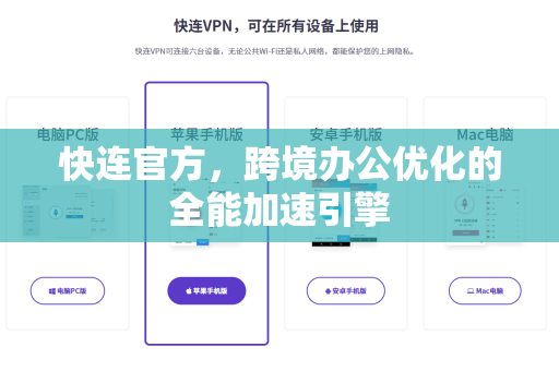 <strong>快连</strong>官方，跨境办公优化的全能加速引擎