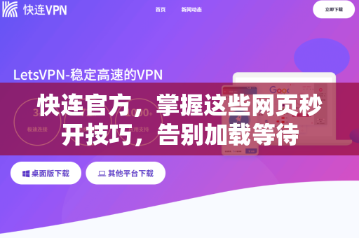 <strong>快连</strong>官方，掌握这些网页秒开技巧，告别加载等待