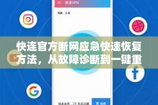 快连官方断网应急快速恢复方法，从故障诊断到一键重连全攻略