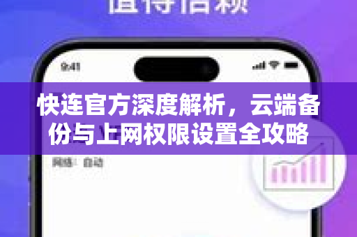 快连官方深度解析，云端备份与上网权限设置全攻略