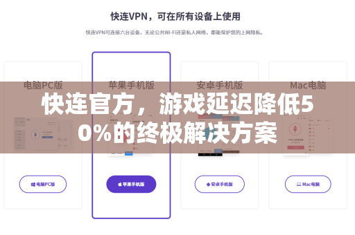 <strong>快连</strong>官方，游戏延迟降低50%的终极解决方案