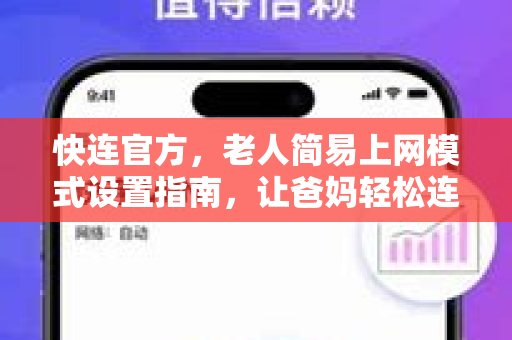 <strong>快连</strong>官方，老人简易上网模式设置指南，让爸妈轻松连接世界
