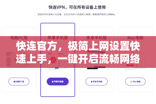 <strong>快连</strong>官方，极简上网设置快速上手，一键开启流畅网络体验
