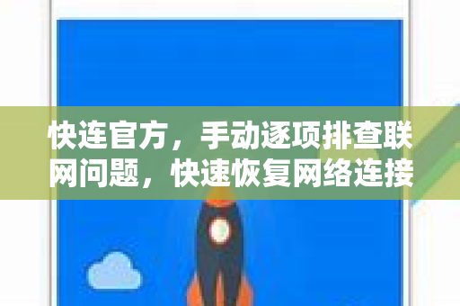 <strong>快连</strong>官方，手动逐项排查联网问题，快速恢复网络连接