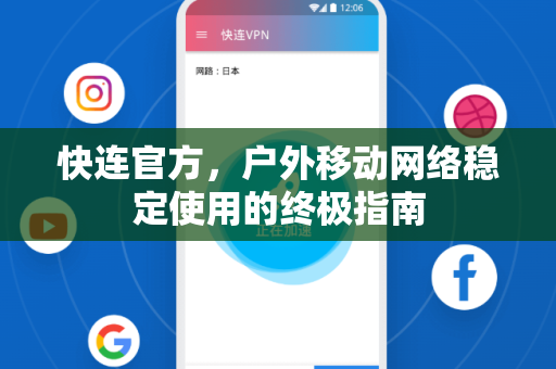 <strong>快连</strong>官方，户外移动网络稳定使用的终极指南