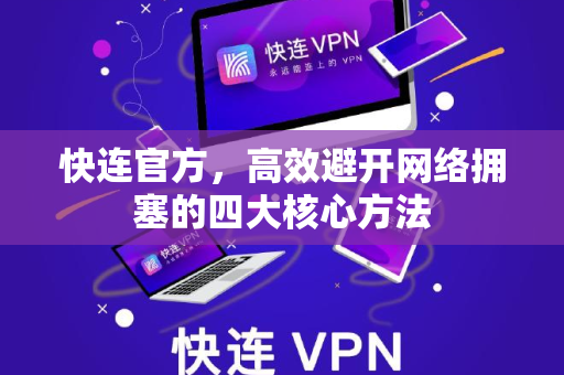 快连官方，高效避开网络拥塞的四大核心方法