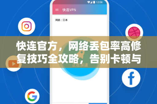 <strong>快连</strong>官方，网络丢包率高修复技巧全攻略，告别卡顿与延迟