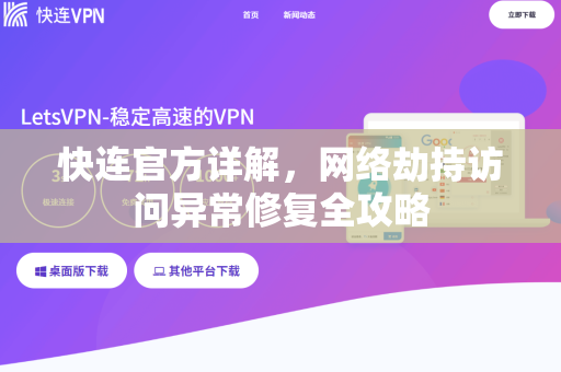 <strong>快连</strong>官方详解，网络劫持访问异常修复全攻略