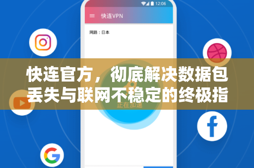 <strong>快连</strong>官方，彻底解决数据包丢失与联网不稳定的终极指南