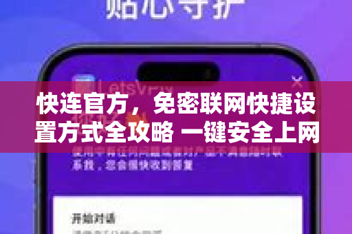 <strong>快连</strong>官方，免密联网快捷设置方式全攻略 一键安全上网指南