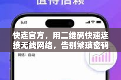 <strong>快连</strong>官方，用二维码快速连接无线网络，告别繁琐密码输入